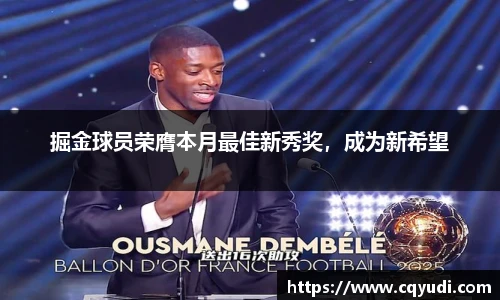 掘金球员荣膺本月最佳新秀奖，成为新希望