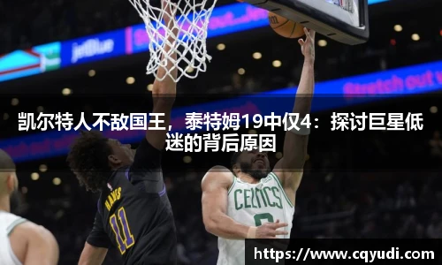 凯尔特人不敌国王，泰特姆19中仅4：探讨巨星低迷的背后原因