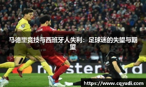 马德里竞技与西班牙人失利：足球迷的失望与期望