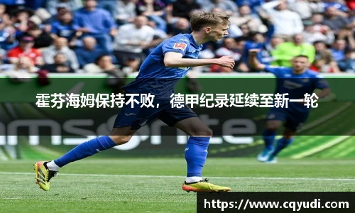霍芬海姆保持不败，德甲纪录延续至新一轮