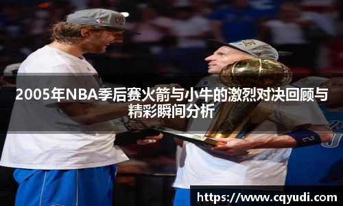 2005年NBA季后赛火箭与小牛的激烈对决回顾与精彩瞬间分析