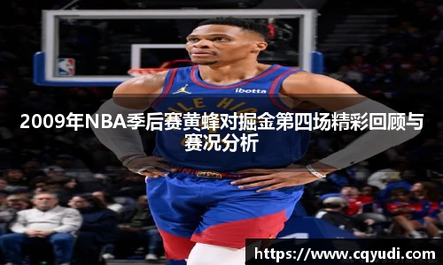 2009年NBA季后赛黄蜂对掘金第四场精彩回顾与赛况分析