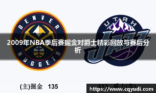 2009年NBA季后赛掘金对爵士精彩回放与赛后分析