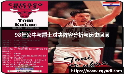 98年公牛与爵士对决阵容分析与历史回顾