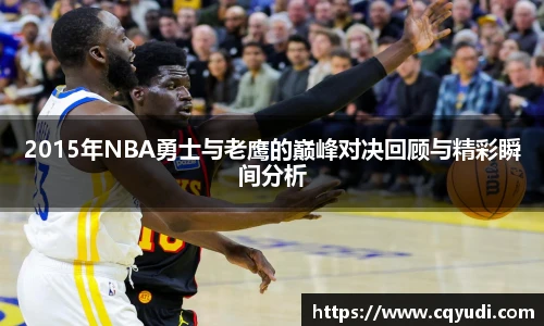 2015年NBA勇士与老鹰的巅峰对决回顾与精彩瞬间分析
