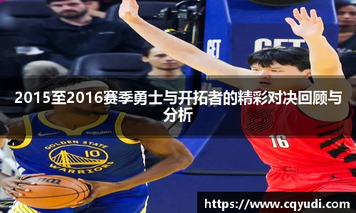 2015至2016赛季勇士与开拓者的精彩对决回顾与分析