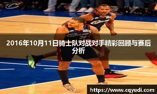 2016年10月11日骑士队对战对手精彩回顾与赛后分析