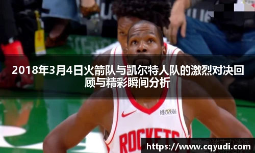 2018年3月4日火箭队与凯尔特人队的激烈对决回顾与精彩瞬间分析