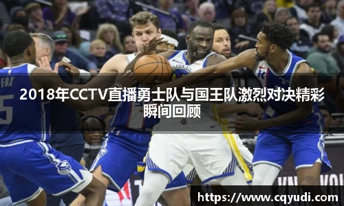 2018年CCTV直播勇士队与国王队激烈对决精彩瞬间回顾