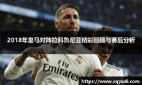 2018年皇马对阵拉科鲁尼亚精彩回顾与赛后分析