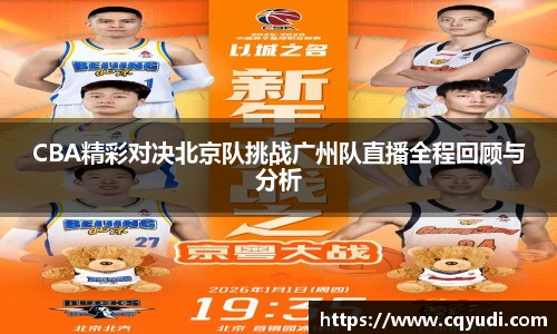 CBA精彩对决北京队挑战广州队直播全程回顾与分析