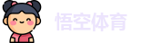 悟空体育首页